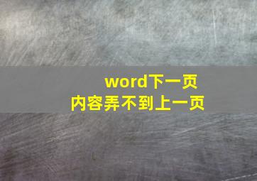 word下一页内容弄不到上一页