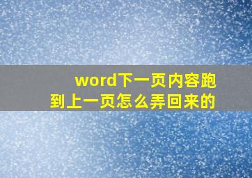 word下一页内容跑到上一页怎么弄回来的