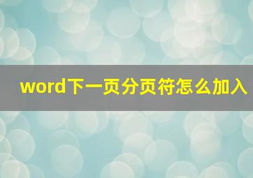 word下一页分页符怎么加入