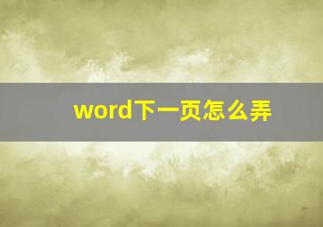 word下一页怎么弄