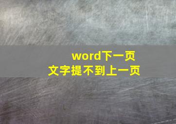 word下一页文字提不到上一页