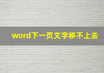 word下一页文字移不上去