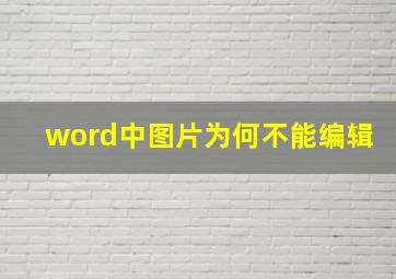 word中图片为何不能编辑