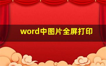 word中图片全屏打印