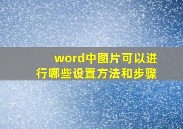 word中图片可以进行哪些设置方法和步骤