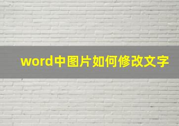 word中图片如何修改文字