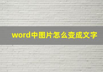 word中图片怎么变成文字