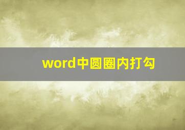 word中圆圈内打勾