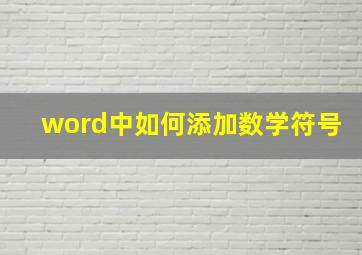 word中如何添加数学符号