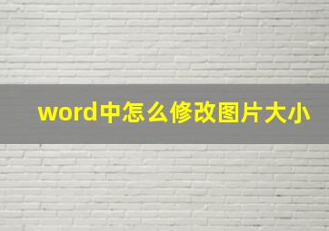 word中怎么修改图片大小