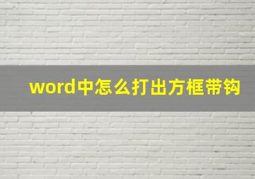 word中怎么打出方框带钩