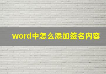 word中怎么添加签名内容