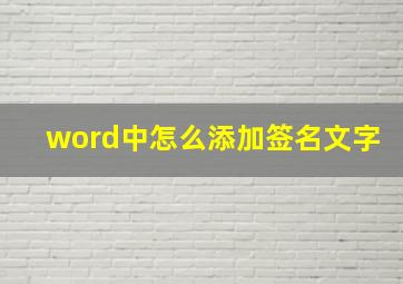 word中怎么添加签名文字