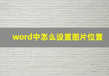 word中怎么设置图片位置