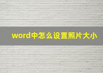 word中怎么设置照片大小