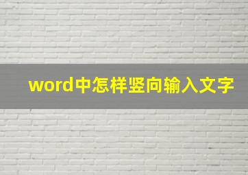 word中怎样竖向输入文字