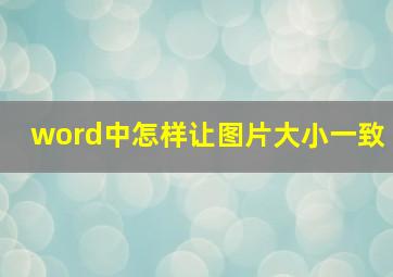 word中怎样让图片大小一致