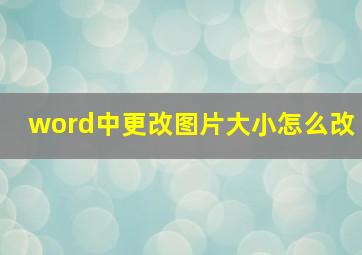 word中更改图片大小怎么改