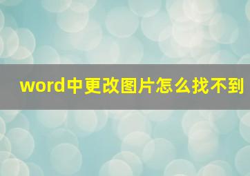 word中更改图片怎么找不到