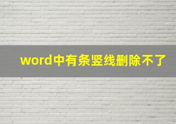 word中有条竖线删除不了