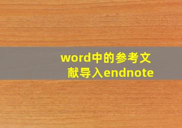 word中的参考文献导入endnote