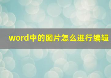 word中的图片怎么进行编辑