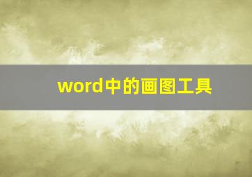 word中的画图工具