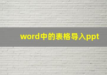 word中的表格导入ppt