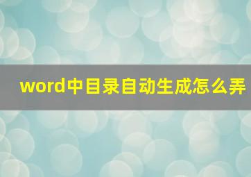 word中目录自动生成怎么弄