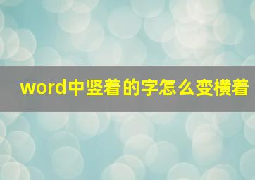 word中竖着的字怎么变横着