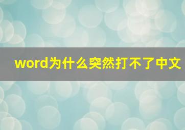 word为什么突然打不了中文