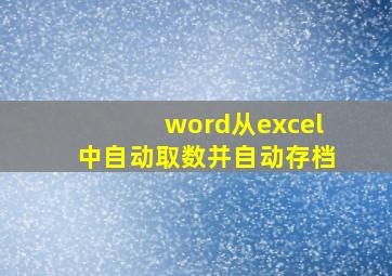 word从excel中自动取数并自动存档