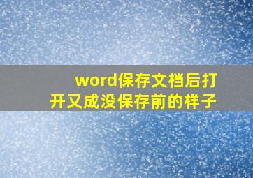 word保存文档后打开又成没保存前的样子