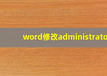 word修改administrator