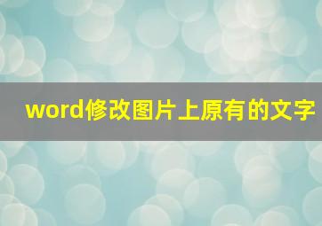 word修改图片上原有的文字