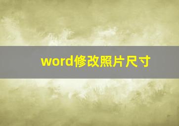 word修改照片尺寸