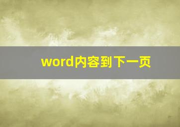 word内容到下一页