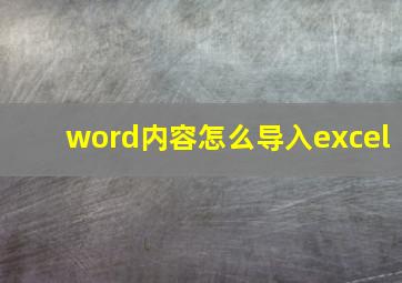 word内容怎么导入excel