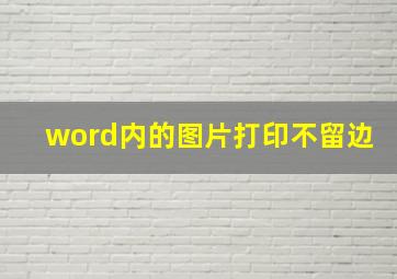 word内的图片打印不留边