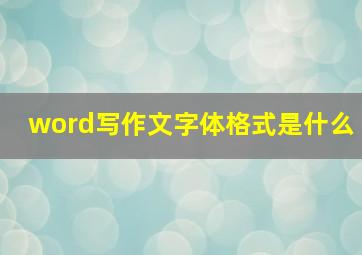 word写作文字体格式是什么