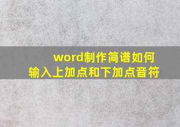 word制作简谱如何输入上加点和下加点音符