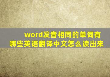 word发音相同的单词有哪些英语翻译中文怎么读出来