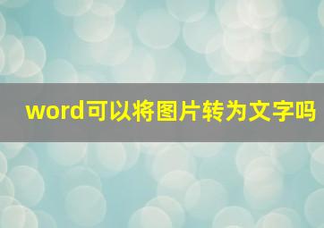 word可以将图片转为文字吗