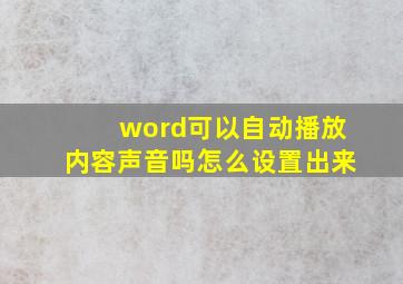 word可以自动播放内容声音吗怎么设置出来