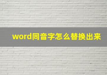 word同音字怎么替换出来