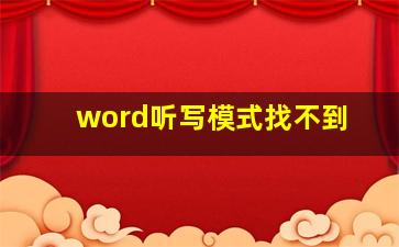 word听写模式找不到