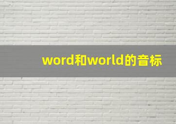 word和world的音标