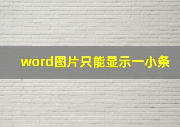 word图片只能显示一小条