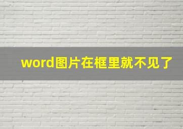 word图片在框里就不见了