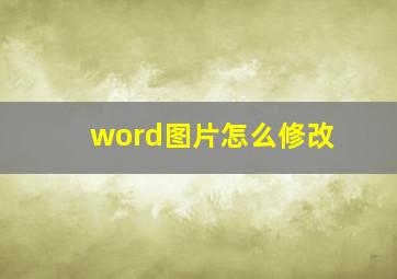 word图片怎么修改